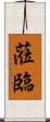 蒞臨 Scroll