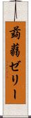 蒟蒻ゼリー Scroll