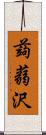 蒟蒻沢 Scroll