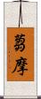 蒭摩 Scroll