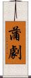 蒲劇 Scroll