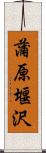 蒲原堰沢 Scroll