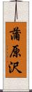 蒲原沢 Scroll
