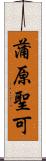 蒲原聖可 Scroll
