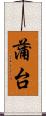 蒲台 Scroll