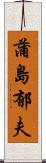 蒲島郁夫 Scroll