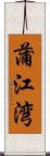 蒲江湾 Scroll