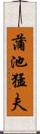 蒲池猛夫 Scroll