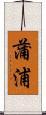 蒲浦 Scroll