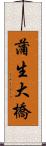 蒲生大橋 Scroll