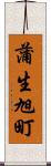 蒲生旭町 Scroll