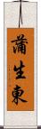 蒲生東 Scroll