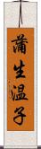 蒲生温子 Scroll