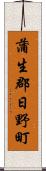 蒲生郡日野町 Scroll