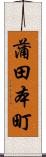 蒲田本町 Scroll