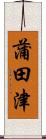 蒲田津 Scroll