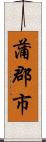 蒲郡市 Scroll