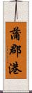 蒲郡港 Scroll