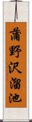 蒲野沢溜池 Scroll