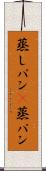 蒸しパン(P) Scroll