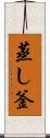 蒸し釜 Scroll