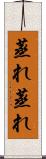 蒸れ蒸れ Scroll