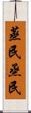 蒸民 Scroll