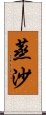 蒸沙 Scroll