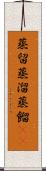 蒸留 Scroll