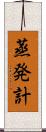 蒸発計 Scroll