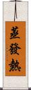 蒸發熱 Scroll