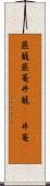 蒸籠 Scroll