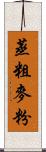 蒸粗麥粉 Scroll