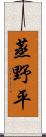 蒸野平 Scroll