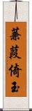 蒹葭倚玉 Scroll