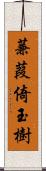 蒹葭倚玉樹 Scroll