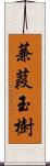 蒹葭玉樹 Scroll