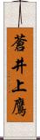 蒼井上鷹 Scroll