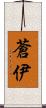 蒼伊 Scroll