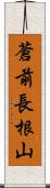 蒼前長根山 Scroll