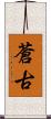 蒼古 Scroll