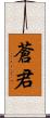 蒼君 Scroll