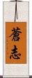 蒼志 Scroll