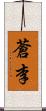 蒼李 Scroll
