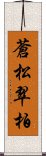 蒼松翠柏 Scroll