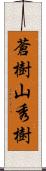 蒼樹山秀樹 Scroll