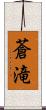 蒼滝 Scroll
