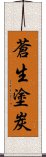 蒼生塗炭 Scroll