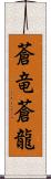 蒼竜;蒼龍 Scroll