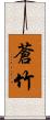 蒼竹 Scroll